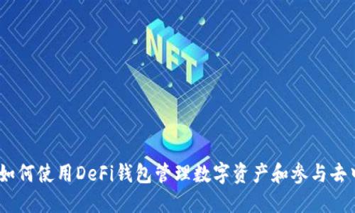 完整指南：如何使用DeFi钱包管理数字资产和参与去中心化金融