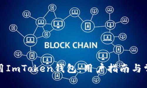 如何安全使用ImToken钱包：用户指南与常见问题解答