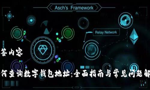 标签内容

如何查询数字钱包地址：全面指南与常见问题解答