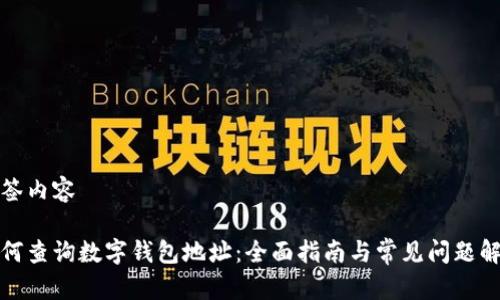 标签内容

如何查询数字钱包地址：全面指南与常见问题解答