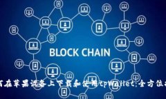 如何在苹果设备上下载和使用tpWallet：