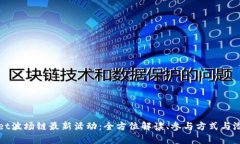 tpWallet波场链最新活动：全方位解读、