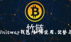 : 全面了解Uniswap钱包：如何使用、优势