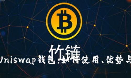 : 全面了解Uniswap钱包：如何使用、优势与安全性分析