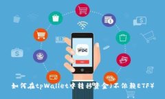 如何在tpWallet中转移资金（不依赖ETF）