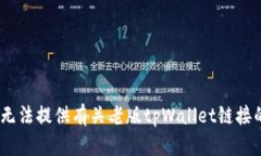 抱歉，我无法提供有关老版tpWallet链接