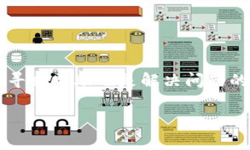 如何解决虚拟币转错钱包的困扰？详细指导与解决方案/
虚拟币, 转错钱包, 解决方案, 交易安全/guanjianci

虚拟币的投资越来越受到大众的欢迎，然而，随之而来的也是诸多问题。其中，“虚拟币转错了钱包”是一个让许多投资者十分苦恼的情况。在这一问题的背景下，许多人对此感到无从下手，不知道该如何解决这一突发的困境。本文将深入探讨虚拟币转错钱包的解决方案，帮助用户更好地理解如何保障自己的资产安全，并提供一些有效的补救措施。

什么是虚拟币转错钱包？
在深入讨论解决方案之前，我们首先需要理解什么是虚拟币转错钱包。这里的“虚拟币”指的是以比特币、以太坊等为代表的加密货币，而“钱包”则是存储这些虚拟币的数字地址。当投资者在进行虚拟币交易时，如果输入错误的收款地址，就会导致虚拟币转错钱包。这种情况可能是由于手动输入错误、复制粘贴错误或者选择了错误的钱包地址等原因造成的。

转错钱包的后果有哪些？
转错钱包的后果可能是相当严重的。首先，一旦虚拟币转入错误的钱包地址，那些虚拟币几乎是不可能找回的，因为区块链的交易是不可逆的。一旦交易确认，虚拟币就无法被追回。这意味着投资者将面临潜在的财产损失。此外，转错钱包还可能导致投资者对未来交易的恐慌和不安，从而影响他们的投资决策。

转错钱包后应该怎么做？
当您不慎将虚拟币转错到一个钱包时，首先要冷静下来，尽量不要做出冲动的决策。以下是一些可能的步骤，帮助您尝试恢复资金：
1. **确认交易状态**：首先登录您使用的虚拟币交易平台，查看转账状态。如果交易还未被确认，您可以选择中止或撤回交易。但一旦交易状态为“确认”，操作就会变得复杂。
2. **联系钱包持有人**：如果你知道错误地址的钱包持有者，您可以尝试联系他们，说明情况并请求他们归还您的虚拟币。然而，这条途径的成功率极低，因为大部分情况下，钱包持有者可能并不愿意归还资金。
3. **联系交易平台**：如果您的交易是通过某个交易平台进行的，尽快与支持团队进行联系，看看他们是否能帮您找回资金。有些平台对于这样的情况可能提供一定程度的协助。
4. **社区求助**：其他虚拟币用户和社区也是一个帮助您解决问题的资源。您可以在相关论坛和社交媒体上发帖，看看是否有其他用户有类似的经历或者能够提供建议和支持。

如何保护自己，避免转错钱包？
为了避免将来的失误，以下是一些防范措施，可以帮助您在进行虚拟币交易时减少风险：
1. **使用复制粘贴功能**：在输入钱包地址时，建议使用复制粘贴功能，以减少手动输入错误的风险。确保复制的地址是正确的，并进行校对。
2. **使用二维码扫描**：如果可能的话，使用二维码扫描功能来获取钱包地址，避免手动输入带来的错误。这通常是一种更安全便捷的方式。
3. **多次确认地址**：即使是复制粘贴，也要养成每次交易时多次确认收款地址的习惯。确保所有信息正确无误后再进行转账。
4. **小额试探交易**：在转账之前，尤其是大额交易，可以先进行小额试探性转账。如果确认无误，再进行后续的大额交易。

虚拟币的交易流程是怎样的？
了解虚拟币的交易流程对于避免转错钱包至关重要。虚拟币通常的交易流程如下：
1. **选择交易平台**：用户首先需要选择一种加密货币交易平台进行注册，并创建一个账户。在选择平台时，应注意平台的声誉与用户反馈。
2. **充值虚拟币或法币**：平台注册后，用户可以通过多种方式（如银行转账、信用卡、其他虚拟币等）为其账号充值，存入资金。
3. **选择交易对**：用户在进行交易时，需要选择合适的交易对，例如BTC/USD或ETH/BTC等，确定需要交易的货币种类。
4. **进行交易**：用户在确认交易对后，输入交易数量，并按照平台的提示进行操作。如果是转出虚拟币，则需要输入接收的钱包地址，并再次确认其正确性。
5. **等待确认**：交易完成后，系统会经过一定数量的区块确认，确保交易有效性和安全性。

转错钱包对虚拟币市场有什么影响？
虚拟币市场的交易是一个复杂的生态，并非孤立存在。转错钱包的事件可能对市场产生一定影响，具体如下：
1. **用户信心下降**：一旦出现较大规模的转错钱包事件，会导致投资者对虚拟币的信心下降，可能引发恐慌性抛售，造成币值下跌。
2. **安全性问题讨论**：显而易见，转错钱包的事件也引发了关于虚拟币安全性的讨论，让用户更加关注如何改进市场安全、增强用户保护等问题。
3. **监管加强**：出于对用户资金安全的考虑，一些国家或地区的政府可能会加强对加密货币交易市场的监管措施，造成市场环境的变化。

如何选用安全的钱包？
对于虚拟币的投资者来说，选择一个安全的钱包是极为重要的。以下是一些选择安全钱包的标准：
1. **钱包类型**：根据个人需求选择热钱包（在线钱包，方便快捷）或冷钱包（离线钱包，更加安全的存储方式）。对于长期持有建议使用冷钱包。
2. **安全性**：选择具有良好用户评价和安全机制的钱包，检查钱包是否有双重验证、加密技术等保护措施。
3. **用户支持**：查看钱包提供商的客户服务是否及时有效，以防在出现问题时能够得到帮助。
4. **更新维护**：一个好的钱包应该定期进行安全更新和维护，修补潜在的安全漏洞，通过这样的方式保护用户的资产安全。

总结起来，转错钱包是一个在虚拟币交易中可能发生的意外，但通过提高安全意识和采取相应的防范措施，我们可以有效减少这类事件带来的损失。同时，适时处理和寻求帮助也是解决问题的关键。

如上所述，虚拟币的转错钱包问题不仅仅是技术问题，更是人类行为的复杂体现。希望本文能为您提供有效的参考和帮助。
