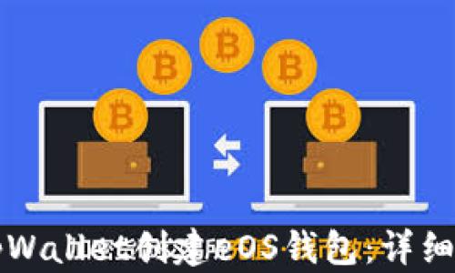 
如何使用tpWallet创建eOS钱包：详细步骤与指南