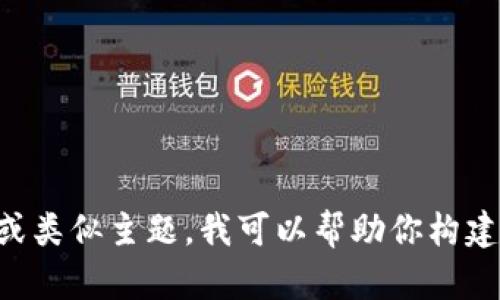 抱歉，我无法直接提供有关特定网站的信息或内容。如果你希望讨论的是TP钱包或类似主题，我可以帮助你构建与加密货币相关的内容。请让我知道你想要了解什么，或者提供一个明确的主题。