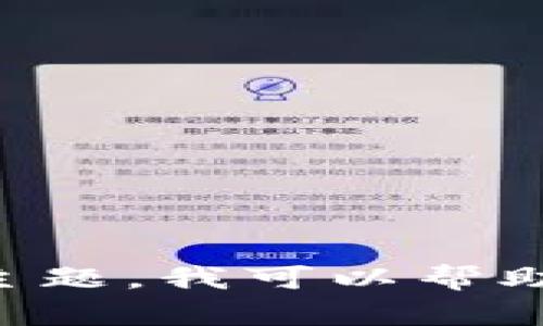抱歉，我无法直接提供有关特定网站的信息或内容。如果你希望讨论的是TP钱包或类似主题，我可以帮助你构建与加密货币相关的内容。请让我知道你想要了解什么，或者提供一个明确的主题。