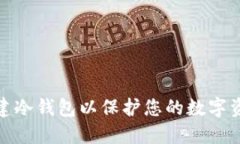如何创建冷钱包以保护您的数字资产安