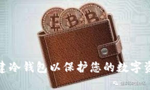 如何创建冷钱包以保护您的数字资产安全