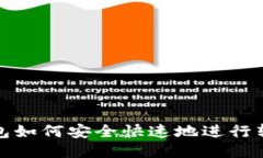 火币钱包如何安全快速地进行转账操作