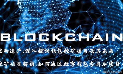 中本聪的遗产：深入探讨钱包挖矿项目及其未来

钱包挖矿项目解析：如何通过数字钱包参与加密货币挖矿