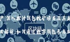 中本聪的遗产：深入探讨钱包挖矿项目