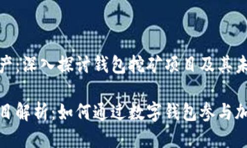 中本聪的遗产：深入探讨钱包挖矿项目及其未来

钱包挖矿项目解析：如何通过数字钱包参与加密货币挖矿