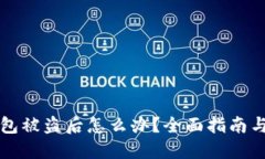 蓝鲸淘钱包被盗后怎么办？全面指南与