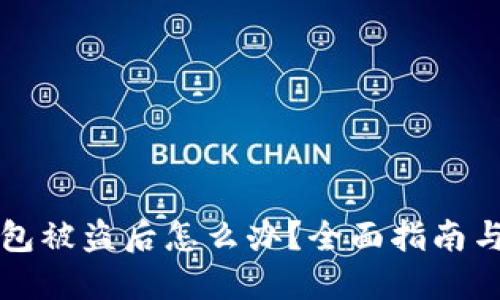 蓝鲸淘钱包被盗后怎么办？全面指南与解决方案