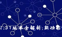 tpWallet 1.37版本全解析：新功能与使用