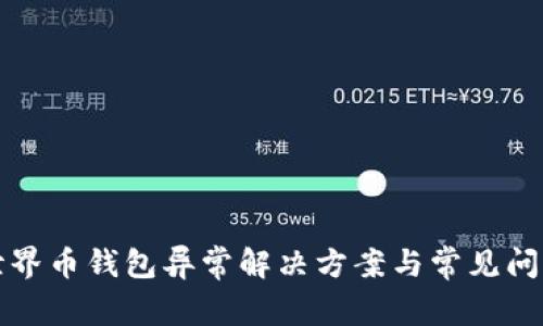 WDC世界币钱包异常解决方案与常见问题解析