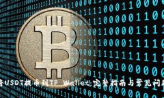 如何将USDT提币到TP Wallet：完整指南与