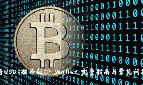 如何将USDT提币到TP Wallet：完整指南与常见问题解答
