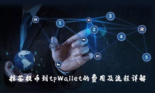抹茶提币到tpWallet的费用及流程详解