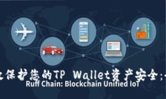 如何有效保护您的TP Wallet资产安全：全