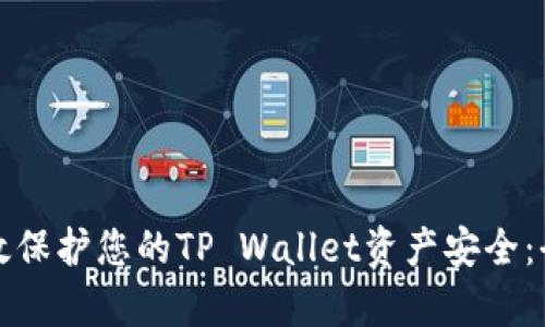 如何有效保护您的TP Wallet资产安全：全面指南