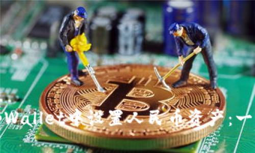 如何在tpWallet中设置人民币资产：一步步详解