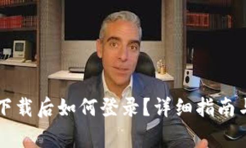 tpWallet重新下载后如何登录？详细指南与常见问题解答