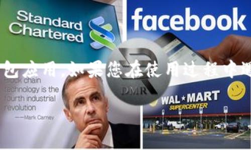    苹果手机 TP Wallet 下载失败的解决方案与常见问题  / 

 guanjianci  TP Wallet, 苹果手机, 下载失败, 问题解决  /guanjianci 

---

### 引言

在苹果手机上使用 TP Wallet 是一种便捷的数字钱包体验，它为用户提供了方便的支付方式和数字资产管理功能。然而，有些用户在下载 TP Wallet 时可能遇到问题。本文将为您详细讲解如何解决苹果手机 TP Wallet 下载不了的问题，并解答一些相关疑问，希望能帮助您顺利使用这一应用。

### TP Wallet 简介

TP Wallet 是一款数字钱包应用，提供多种金融服务，包括资产管理、转账支付等。用户可以通过这款应用方便地管理自己的数字资产，提高支付和交易的效率。TP Wallet 借助先进的技术，确保用户的交易安全性和隐私信息的保护。

### 为什么苹果手机无法下载 TP Wallet？

在尝试下载 TP Wallet 但遇到问题时，可能涉及多个方面的原因。通常，以下几种情况可能会导致下载失败：

1. **网络问题**：下载应用需要稳定的网络连接，若网络不稳定，下载过程可能会中断。
   
2. **存储空间不足**：苹果手机的存储空间不足会导致无法下载新的应用。建议用户检查手机的可用存储空间。

3. **版本不兼容**：TP Wallet 可能需要特定版本的 iOS，如果用户的设备未更新至最新版本，可能会导致下载失败。

4. **地区限制**：部分地区可能会限制某些应用的下载。如果您所在的地区不支持 TP Wallet，则无法下载。

5. **账户问题**：如果您的 Apple ID 有问题（如未验证、地区不匹配等），也可能导致无法下载应用。

### 如何解决苹果手机 TP Wallet 下载失败的问题

#### 检查网络连接

首先，确认您的网络连接是否正常。可以尝试以下操作：

- 切换 Wi-Fi 热点，确保 Wi-Fi 信号强且无干扰。
- 如果您使用的是移动数据，确保数据连接正常，且流量未用完。

如果网络正常，请继续进行以下步骤。

#### 检查设备存储空间

下载新应用时，确保存储空间足够。通过以下方式检查：

- 前往“设置”  “通用”  “iPhone 存储空间”，查看可用空间。
- 删除不必要的应用、照片或文件以释放空间。

确保您有足够的空间后，再尝试下载 TP Wallet。

#### 更新 iOS 版本

检查您的 iOS 是否是最新版本。可以通过以下方式更新：

- 前往“设置”  “通用”  “软件更新”，查看是否有可用的更新。如果有，按照提示进行更新。

更新完成后，再次尝试下载 TP Wallet。

#### 变更地区设置

如果您的地区限制了 TP Wallet 的下载，可以尝试更改 Apple ID 的地区设置：

- 前往“设置”  “您的名字”  “媒体与购买项目”  “查看账户”，输入您的 Apple ID 密码。
- 点击“国家/地区”并选择支持 TP Wallet 的地区。

请注意，变更地区可能影响您现有购买和订阅的可用性，务必谨慎处理。

#### 验证 Apple ID

确保您的 Apple ID 已经有效并且没有问题：

- 登录 Apple ID 账户检查是否存在未解决的问题。
- 确保您的账户信息（包括地址、付款方式等）准确无误。

如发现任何问题，按照 Apple 的指示进行修复，然后再尝试下载。

#### 联系 Apple 支持或 TP Wallet 客服

如果以上方法仍无法解决问题，建议直接联系 Apple 支持或 TP Wallet 客服。通过他们的专业技术团队，获得更详细的技术支持。

### 常见相关问题解答

#### 1. TP Wallet 如何使用？

TP Wallet 是一种多功能数字钱包，用户可以通过它实现各种金融服务。使用 TP Wallet 的步骤如下：

1. **下载安装并注册**：首先从 App Store 下载 TP Wallet，安装完成后，打开应用并注册账户。

2. **身份验证**：注册后，您需要进行身份验证，确保账户的安全性。根据提示上传相关文件，通常包括身份证明。

3. **添加支付方式**：完成身份验证后，可以绑定银行卡或其他支付方式。这一步骤确保您能够进行充值和消费。

4. **开始使用**：绑定支付方式后，您就可以使用 TP Wallet 进行交易，包括线上购物、转账、虚拟货币交易等。

TP Wallet 的设置和使用界面友好，用户可根据需求灵活选择功能。

#### 2. 苹果手机能否安装非 App Store 的应用？

苹果手机默认只支持通过 App Store 安装应用，但有些用户可能希望安装非 App Store 的应用。这通常涉及到以下几点：

1. **越狱**：有些用户选择越狱自己的设备，以便能够安装其他来源的应用，但这会损失保修并增加安全风险。

2. **企业签名**：部分企业和开发者通过企业签名方式提供应用安装包，但这通常需要设备信任特定的证书。

3. **风险提示**：非官方应用可能存在安全隐患，请谨慎考虑后再决定下载。

使用非 App Store 应用时，请务必考虑安全性和合规性。

#### 3. TP Wallet 与其他数字钱包的区别是什么？

TP Wallet相对其他数字钱包（如 PayPal、支付宝等），具有以下特色：

1. **支持多种数字货币**：TP Wallet 可能支持多种虚拟货币的交易，为用户提供更广泛的选择。

2. **安全性**：TP Wallet 强调其安全性，采用加密技术保护用户信息，减少风险。

3. **用户体验**：TP Wallet 指向友好的用户界面，使操作简单。对于新用户而言，学习和适应成本较低。

4. **跨平台支持**：TP Wallet 除移动端外，还支持网页和桌面应用，方便用户在不同设备之间切换。

选择数字钱包时，用户可根据自身需求选择适合的产品。

#### 4. TP Wallet 退货如何处理？

TP Wallet 的退货和退款政策通常取决于开发者与商户的协议，以下是一般处理方式：

1. **联系客服**：如您在 TP Wallet 中进行了交易，但需要退款，首先应联系相关商户的客服。

2. **提供交易信息**：准备好交易记录，并按照客服要求提供必要信息。

3. **等待处理**：根据商户的政策，退款时间可能有所不同。请耐心等待，并定期跟进。

需注意的是，TP Wallet 本身可能不直接处理退款事务，具体流程可能依据商户及情况而异。

#### 5. 为什么我的 TP Wallet 无法登录？

如果您无法登录 TP Wallet，可能是由多个原因引起的。可以根据以下步骤逐一排查：

1. **网络连接**：确保您的设备连接到稳定的网络。

2. **账户信息**：确认您输入的账户信息（如用户名和密码）是否正确，避免由于错误输入导致的问题。

3. **应用更新**：检查 TP Wallet 是否需要更新，过旧版本可能导致兼容性问题。

4. **账户状态**：若您的账户由于安全原因被锁定，请按照系统提示进行解锁。

通过仔细排查这些问题，通常能够解决登录问题。

#### 6. TP Wallet的安全性如何保障？

TP Wallet 对安全性的重视表现在多个方面，以下是常见的安全措施：

1. **加密技术**：TP Wallet 采用高强度加密技术，保护账户信息和交易记录， 防止信息泄露。

2. **双重认证**：为增加账户安全性，TP Wallet 支持双重身份验证。这要求用户在登录或进行敏感操作时输入二次密码。

3. **实时监控**：实时监控交易活动，异常交易会触发警报并采取措施。

4. **软件更新**：定期更新应用，修复安全漏洞，确保用户安全。

通过这些措施，TP Wallet 为用户提供了一个安全、可信的数字钱包环境。

### 总结

希望本文对您理解苹果手机 TP Wallet 下载失败的问题提供了帮助，并且通过我们详细的介绍，使您更好地理解和使用这款数字钱包应用。如果您在使用过程中遇到其他问题，建议参考 TP Wallet 的官方网站或联系客户支持。

请务必保持设备的更新，注意网络安全，以确保良好的用户体验。‍