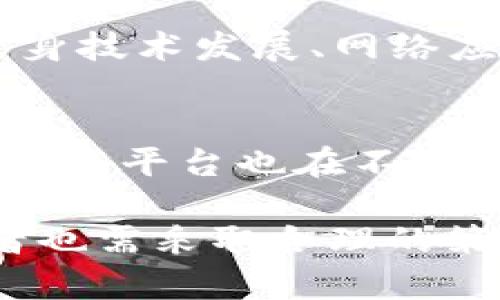 以太坊币今日最新行情价格分析及未来走势预测

以太坊价格，ETH行情，区块链技术，数字货币投资/guanjianci

一、以太坊简介
以太坊（Ethereum）是一种开源的区块链平台，支持智能合约和去中心化应用程序（DApps）的创建。由Vitalik Buterin于2015年发布，作为一种数字货币，ETH不仅在交易市场中作为货币流通，还在区块链技术开发中发挥着重要作用。以太坊使用的是一种类似于比特币的核心技术，但其智能合约的概念使其成为一个更为复杂和广泛的构建平台。

以太坊主要的功能在于通过智能合约实现自动执行的合约交易，无需中介。这使得各种金融产品的创新成为可能，同时也为去中心化金融（DeFi）提供了强有力的技术支持。在以太坊的生态系统中，用户可以直接在市场中进行交易、投资或使用DApps，无需银行等传统金融机构的介入。

二、以太坊币今日最新行情
截至今天，ETH的最新行情显示其价格在经历了波动后稳定在某个范围。以太坊的价格不仅受到市场供求的影响，还受到了技术更新、市场趋势、政策法规等多重因素的影响。每一天、每一小时，ETH的价格都会随着市场情绪的变化而变化。

在撰写本文时，ETH的当前价格为XXXX元（请根据最新的数据填写实际价格），这个价格是继近期上涨后形成的稳定状态。然而，投资者在关注当前价格时，必须结合市场的长远发展来看待，以太坊的未来走向与技术进步、社区支持，以及全球经济动态息息相关。

三、未来走势的分析
以太坊未来的走势受多重因素影响，包括但不限于全球经济的发展、各国对数字货币的政策、技术的更新迭代以及市场的整体情绪。近期，以太坊的2.0版本正式上线，推出了权益证明（PoS）机制，这将提高以太坊网络的安全性和效率，长期看这对ETH的价值形成将是积极的支撑。

在这开始采用PoS后，ETH不仅变得更加环境友好，而且还减少了矿工的能源消耗，这提升了以太坊在全球经济可持续发展中的地位。此外，随着DeFi和NFT等新兴技术的蓬勃发展，以太坊作为这些领域的主流基础设施，其需求将会有显著的提升。

四、常见问题解答

1. 以太坊是什么？和比特币有什么不同？
以太坊是一个开源的区块链技术平台，它允许用户创建和部署智能合约和去中心化应用，而比特币则主要用于数字货币的交易和价值存储。以太坊的灵活性和功能性使其能够支持多种应用场景，从金融产品到游戏生态，再到数字身份验证等。这种灵活性是比特币所无法比拟的，其主要功能集中在价值转移，而以太坊则强调智能合约的应用和生态的繁荣。

2. 如何安全地投资以太坊？
安全投资以太坊首先需要选择可靠的交易所和钱包。投资者应确保使用两步验证及强密码的保护自己账户的安全。此外，分散投资也是降低风险的重要策略。不把所有投资集中在一项资产上，可以有效减轻单一资产波动带来的风险。随时关注市场动态和技术更新，以便及时调整投资策略也是非常重要的一步。

3. 以太坊的挖矿是如何运作的？
在以太坊网络采用工作量证明（PoW）机制时，矿工通过计算复杂的数学问题来验证交易并生成新的ETH。这一过程需要高性能的计算机设备并消耗较多的电力。随着以太坊2.0的上线，网络逐步迁移至权益证明（PoS）机制，矿工将不再需要消耗大量电力，而是通过持有ETH并参与网络的安全验证获得奖励。这一变动不仅会提高网络效率，也有助于降低对环境的影响。

4. 以太坊的智能合约有哪些应用？
以太坊的智能合约在多个领域得到了广泛应用。金融领域的去中心化金融（DeFi）是最为成功的案例，通过智能合约，用户可以在没有中介的情况下进行贷款、借贷和交易。此外，NFT（非同质化代币）也是以太坊智能合约的应用之一，用于数字艺术品、游戏道具等的交易。这些应用证明了以太坊的灵活性和应用场景的广泛性，可以支持各种不同的商业模式。

5. 当前以太坊的价格趋势如何解读？
当前以太坊价格的变动可以通过多种市场指标来进行分析，包括成交量、市场情绪，以及技术分析图表等。短期内，价格可能受市场投机行为影响，但长期趋势往往与以太坊自身技术发展、网络应用增加有密切关系。了解市场的趋势，结合各类数据，有助于投资者做出明智的购买决定。

6. 未来以太坊会面临哪些挑战？
尽管以太坊在区块链领域占据一定市场份额，但它仍面临诸多挑战，包括网络拥堵、交易费用高昂、竞争对手的崛起等。尤其是在DeFi和NFT等新兴领域的竞争中，其他区块链技术平台也在不断推出新的解决方案，这些都可能影响以太坊的市场地位。因此，以太坊社区需持续创新，以适应市场变化。

总结而言，以太坊作为一个具有广泛应用场景的区块链平台，未来仍然拥有极大的潜力。随着技术的不断进步和应用的逐渐成熟，ETH的投资价值也会随之不断提高。但投资者也需采取合理的策略，保持对市场的敏感度，以便在这个波动性强的市场中及时调整自己的投资策略。