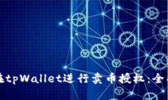 如何在tpWallet进行卖币授权：全面指南