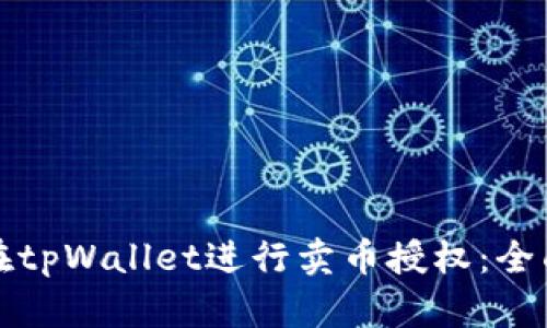 如何在tpWallet进行卖币授权：全面指南