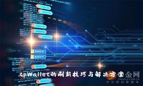 tpWallet的刷新技巧与解决方案