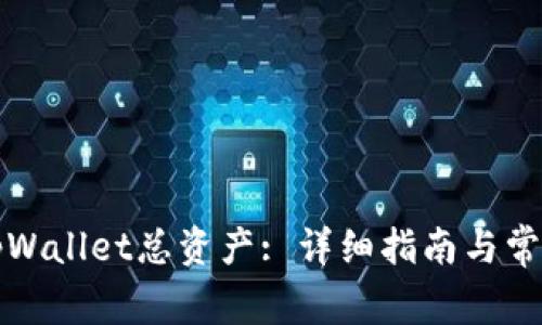 如何查看tpWallet总资产: 详细指南与常见问题解答