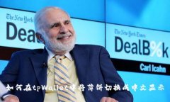 如何在tpWallet中将薄饼切换成中文显示