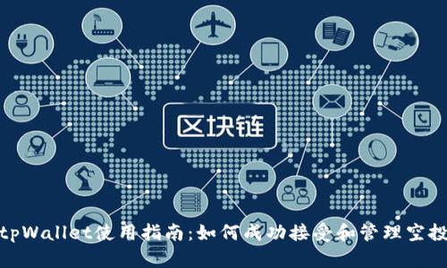 tpWallet使用指南：如何成功接受和管理空投