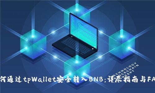 如何通过tpWallet安全转入BNB：详尽指南与FAQs