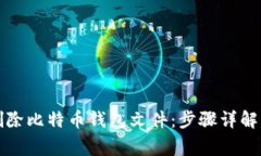 如何安全删除比特币钱包文件：步骤详