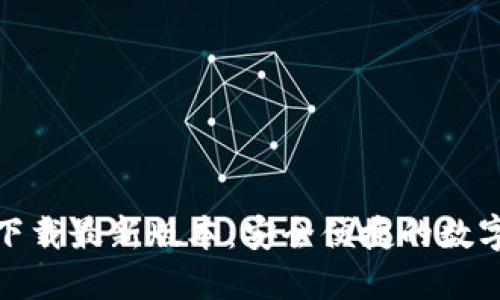 币安APP官网下载最新版本：安全便捷的数字货币交易平台