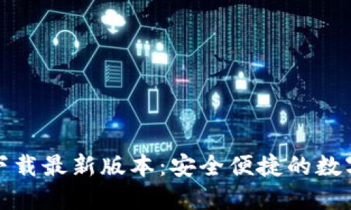 币安APP官网下载最新版本：安全便捷的数字货币交易平台