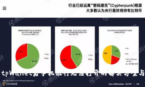下载tpWallet后手机银行无法打开的解决方案与解析