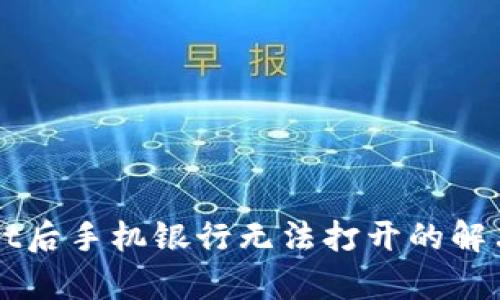 下载tpWallet后手机银行无法打开的解决方案与解析