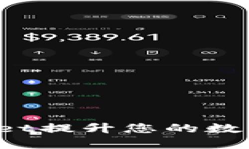 如何使用tpWallet提升您的数字资产管理体验？