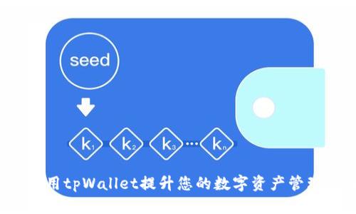 如何使用tpWallet提升您的数字资产管理体验？