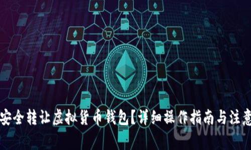 怎样安全转让虚拟货币钱包？详细操作指南与注意事项