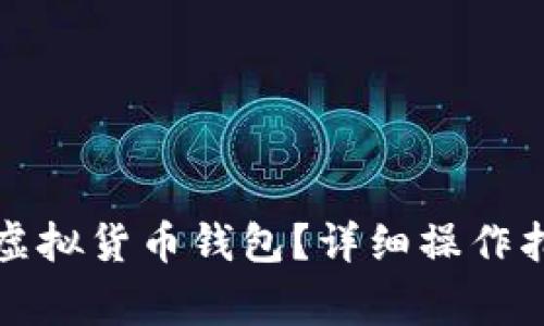 怎样安全转让虚拟货币钱包？详细操作指南与注意事项