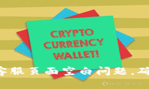 如何解决Topay客服页面空白问题，确保顺利获取帮助